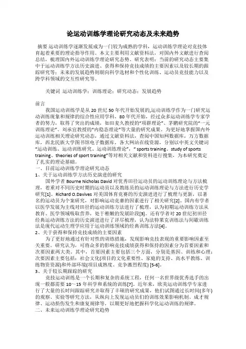 论运动训练学理论研究动态及未来趋势