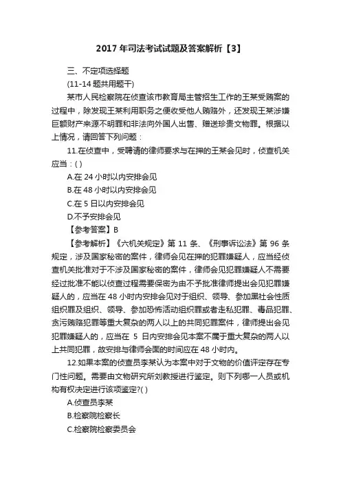 2017年司法考试试题及答案解析【3】
