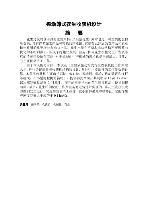 振动筛式花生收获机设计