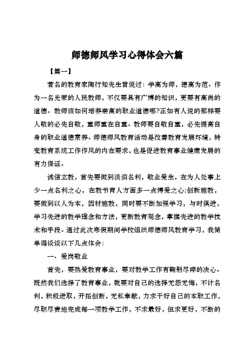 师德师风学习心得体会六篇