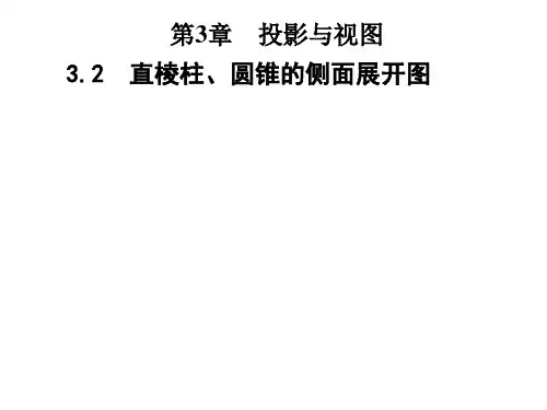 湘教版九年级数学下册课件：3.2 直棱柱、圆锥的侧面展开图(共29张PPT)
