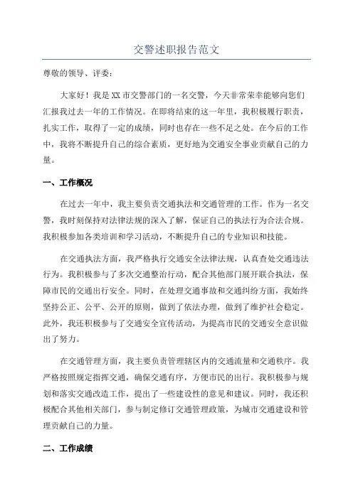 交警述职报告范文