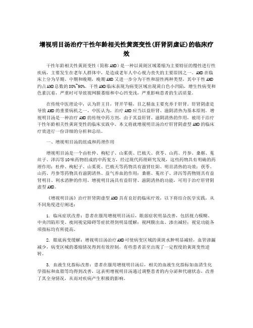 增视明目汤治疗干性年龄相关性黄斑变性(肝肾阴虚证)的临床疗效