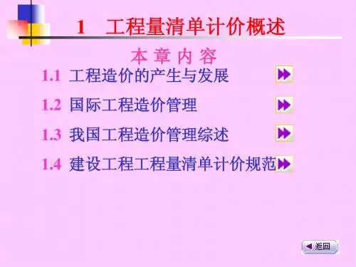 1 工程量清单计价