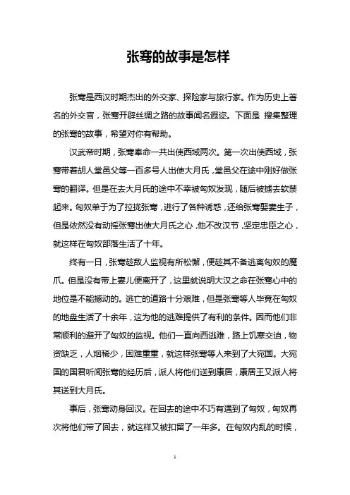 张骞的故事是怎样