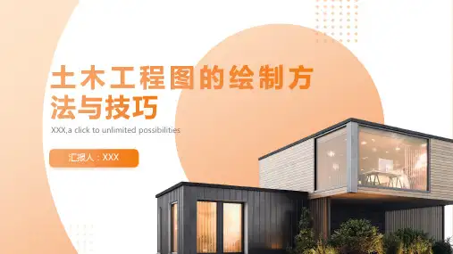 土木工程图的绘制方法与技巧