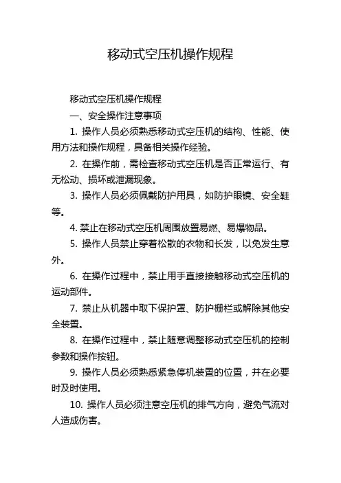 移动式空压机操作规程