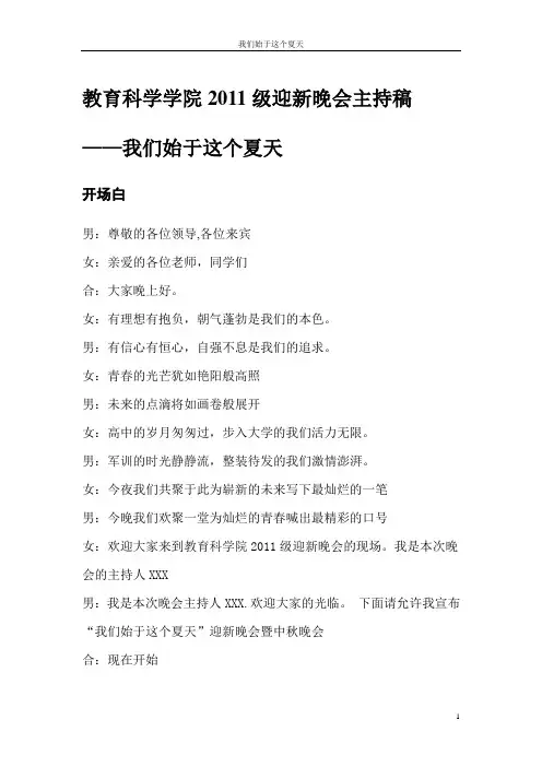 教育科学学院2011级迎新晚会主持稿_修改版