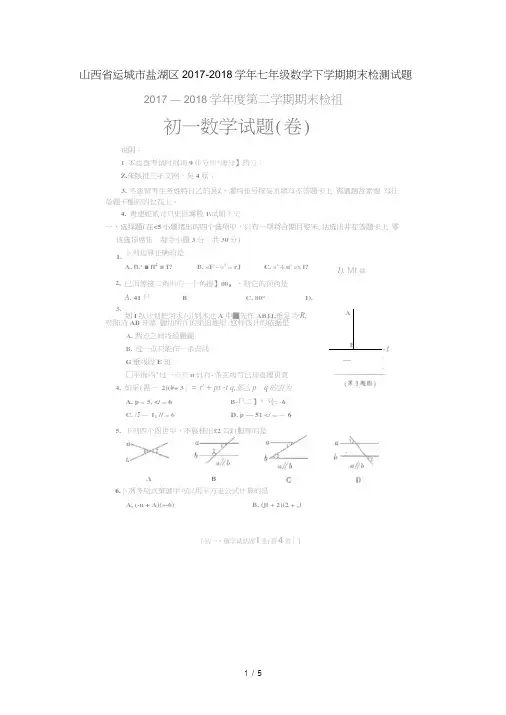 山西省运城市盐湖区2017_2018学年七年级数学下学期期末检测试题(扫描版)新人教版