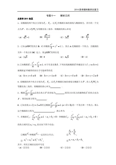 2014北京高考理科数学总复习 专题11《解析几何》