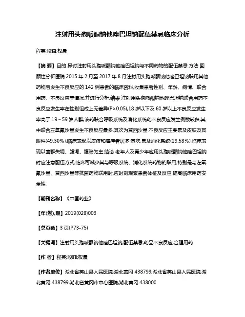 注射用头孢哌酮钠他唑巴坦钠配伍禁忌临床分析