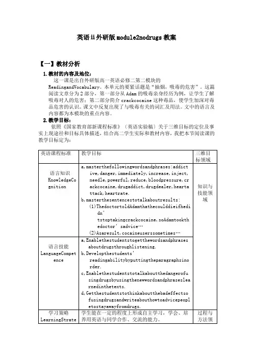 英语ⅱ外研版module2nodrugs教案