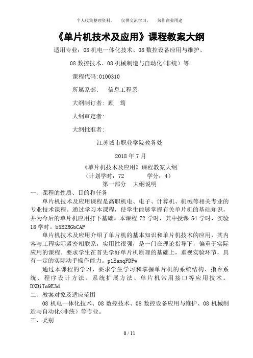 [高职]单片机技术及应用教学大纲
