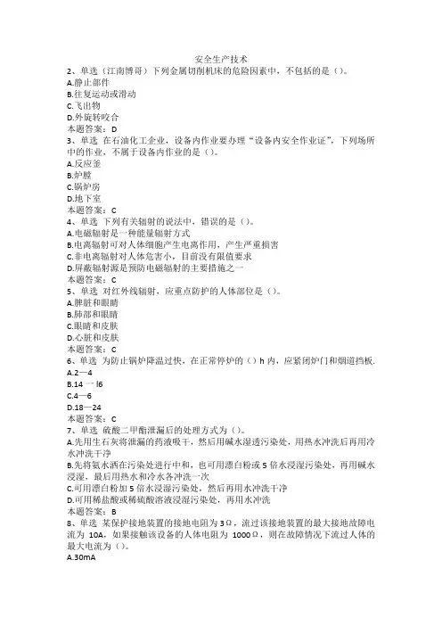 安全生产技术
