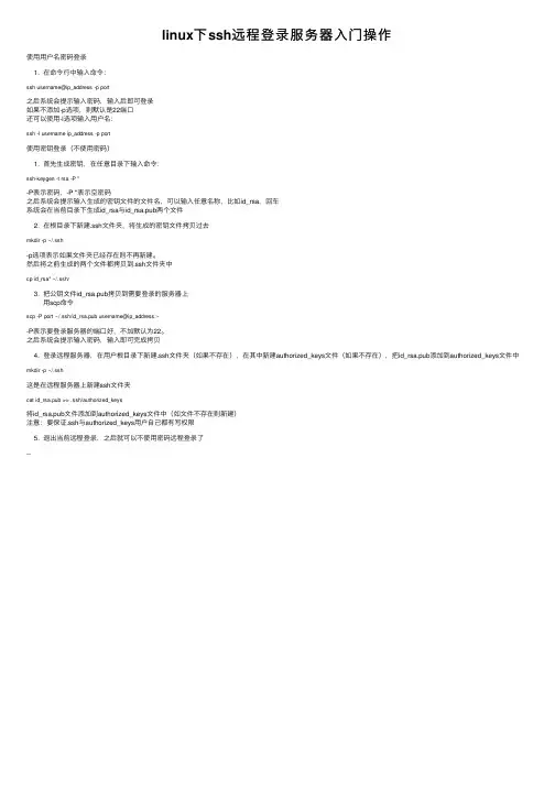 linux下ssh远程登录服务器入门操作