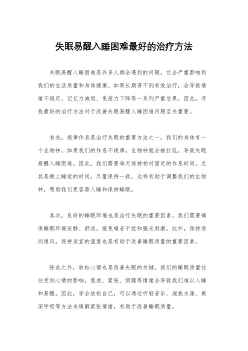 失眠易醒入睡困难最好的治疗方法