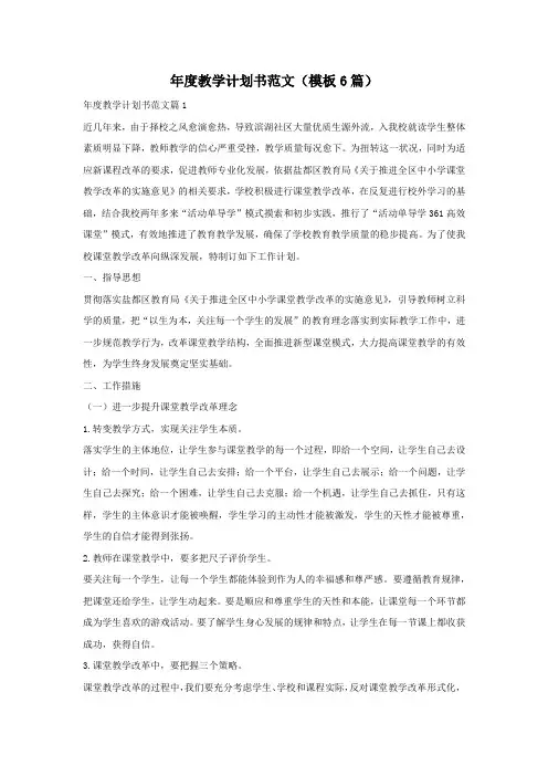 年度教学计划书范文(模板6篇)