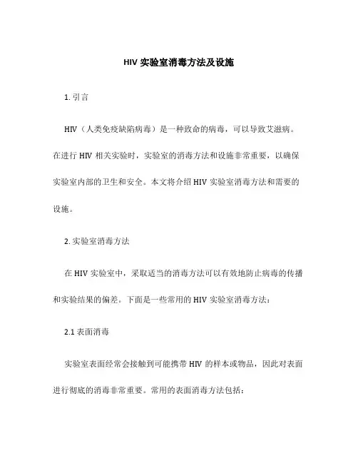 HIV实验室消毒方法及设施
