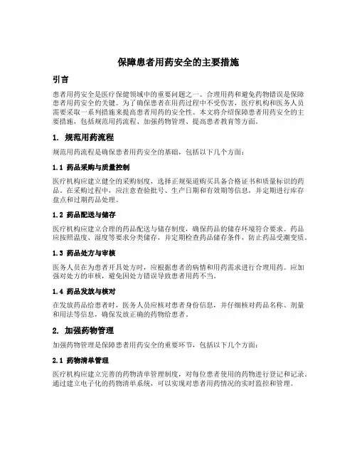保障患者用药安全的主要措施