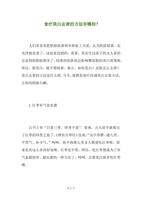 食疗美白去黄的方法有哪些？(养生小贴士)