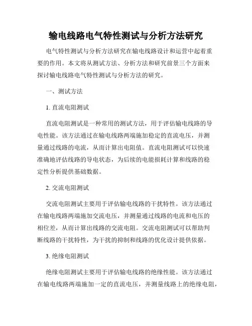 输电线路电气特性测试与分析方法研究