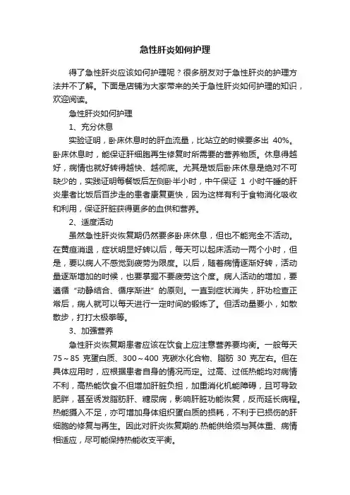 急性肝炎如何护理