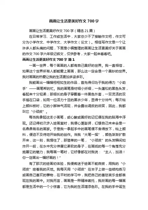 画画让生活更美好作文700字（精选21篇）