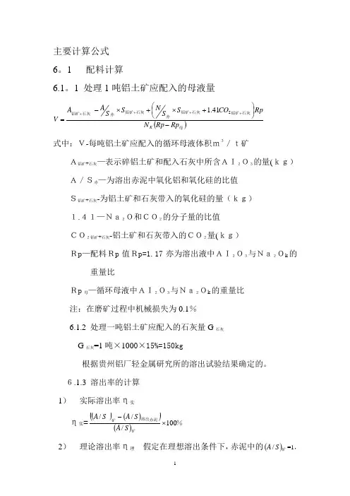 氧化铝生产主要计算公式