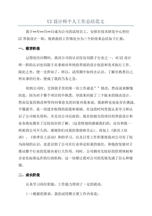 UI设计师个人工作总结范文