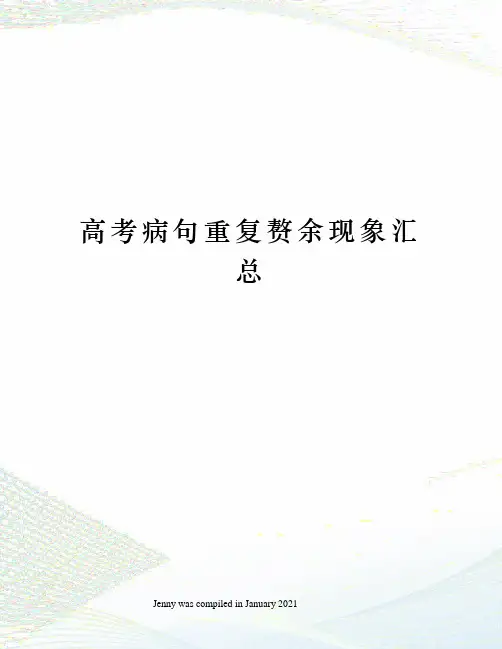 高考病句重复赘余现象汇总
