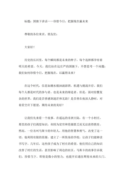 国旗下讲话：珍惜今日,把握现在赢未来