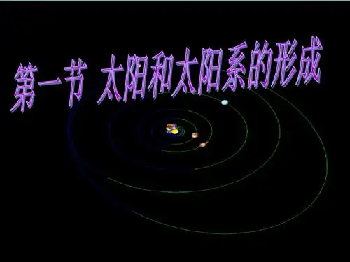 2019精选教育人教版高中地理选修一宇宙与地球 第二章第一节《太阳和太阳系》课件(共34张PPT).ppt