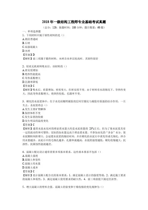 2018年一级结构工程师专业基础考试真题