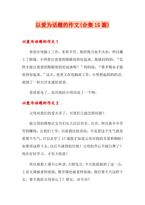 以爱为话题的作文(合集15篇)