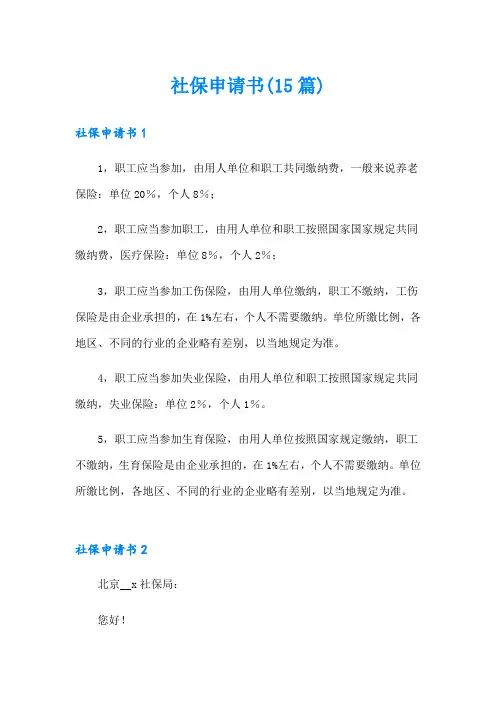 社保申请书(15篇)