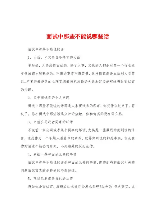 面试中那些不能说哪些话