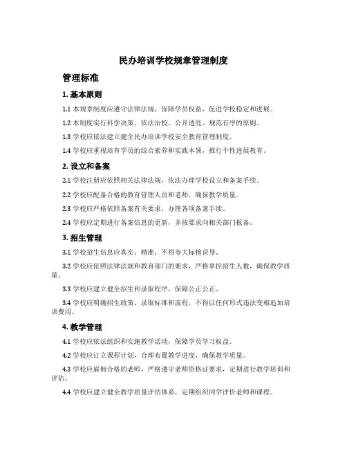 民办培训学校规章管理制度[1]