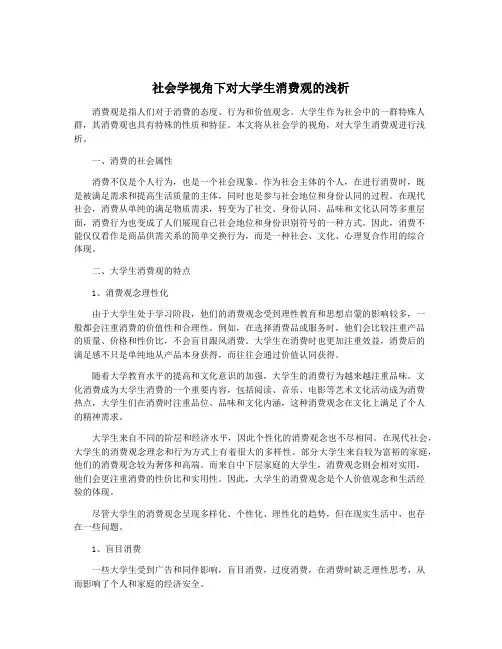 社会学视角下对大学生消费观的浅析