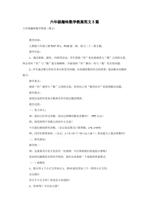 六年级趣味数学教案范文5篇
