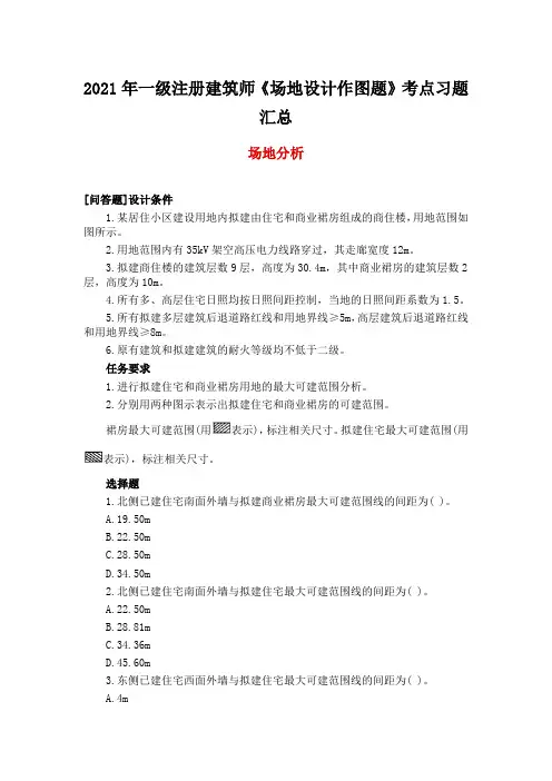 2021年一级注册建筑师《场地设计作图题》考点习题汇总