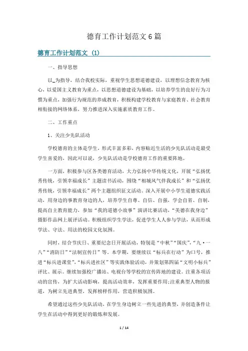 德育工作计划范文6篇