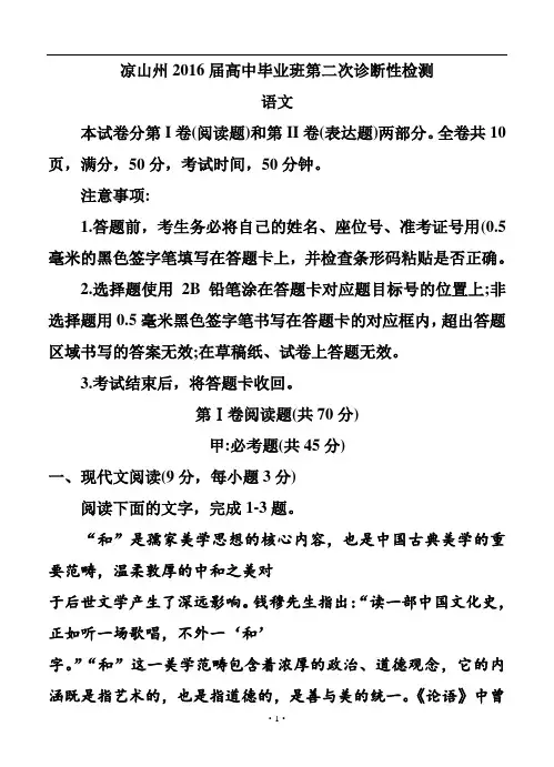 四川省凉山州2016届高中毕业班第二次诊断性考试 语文试题及答案
