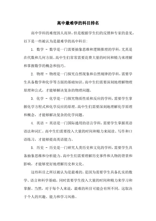 高中最难学的科目排名
