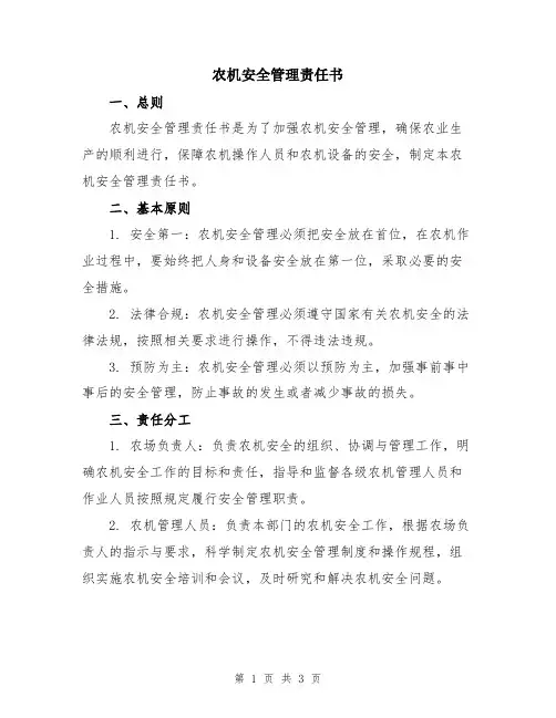农机安全管理责任书