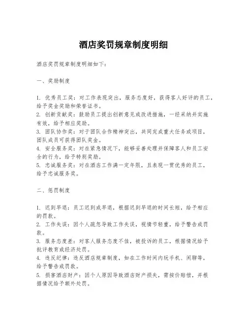 酒店奖罚规章制度明细