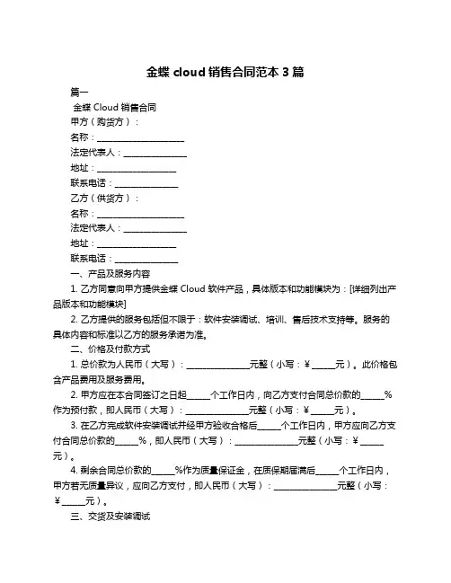金蝶cloud销售合同范本3篇