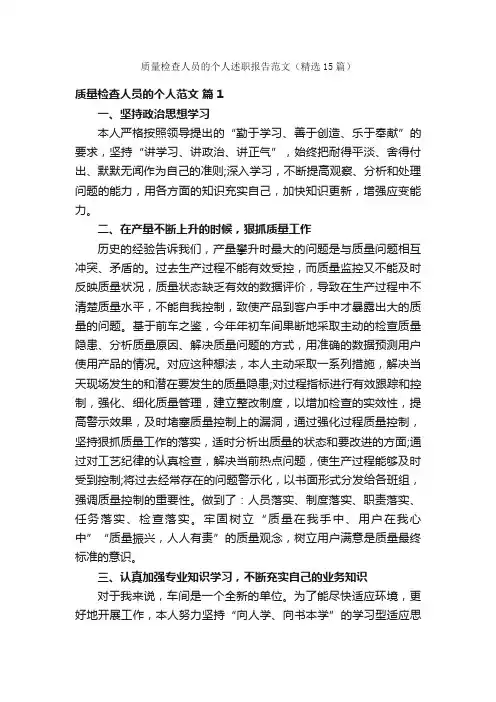 质量检查人员的个人述职报告范文（精选15篇）