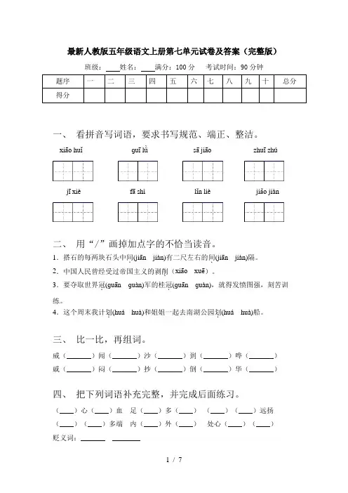最新人教版五年级语文上册第七单元试卷及答案(完整版)