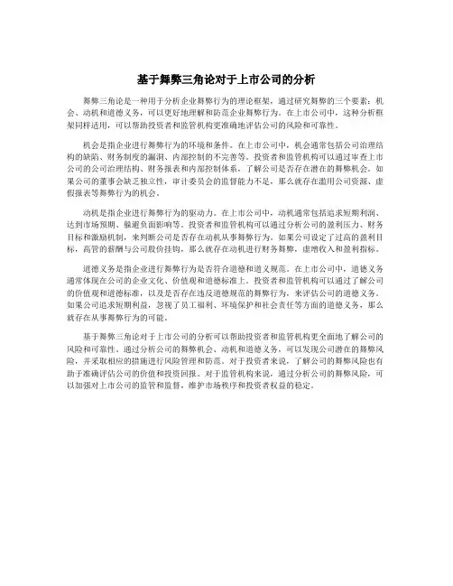 基于舞弊三角论对于上市公司的分析