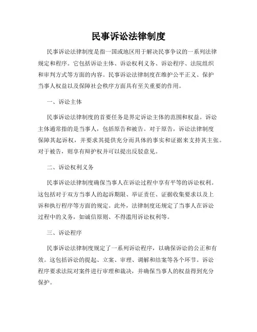 民事诉讼法律制度